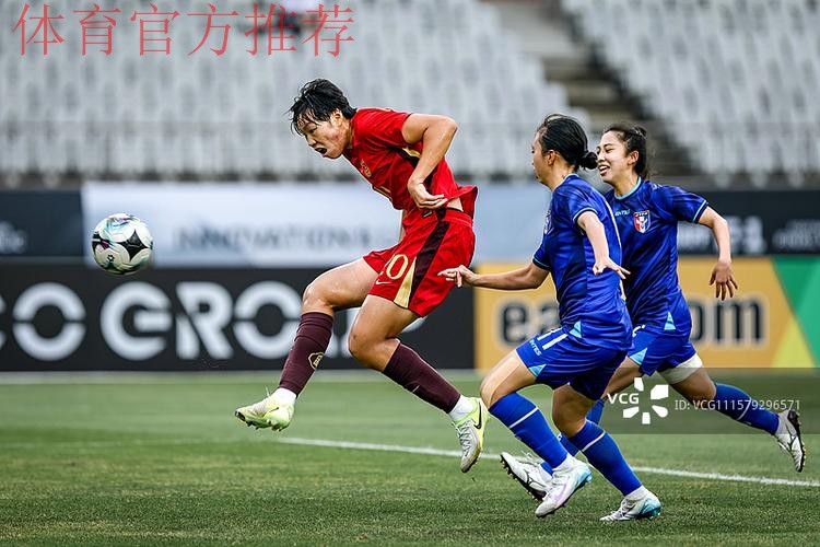 U-20女足亚预赛第二阶段开赛 中国队1:0中国台北队 U-20女足亚预赛第二阶段开赛 中国队1:0中国台北队